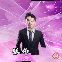张伟