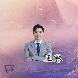 王琳