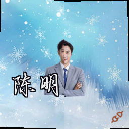 陈明