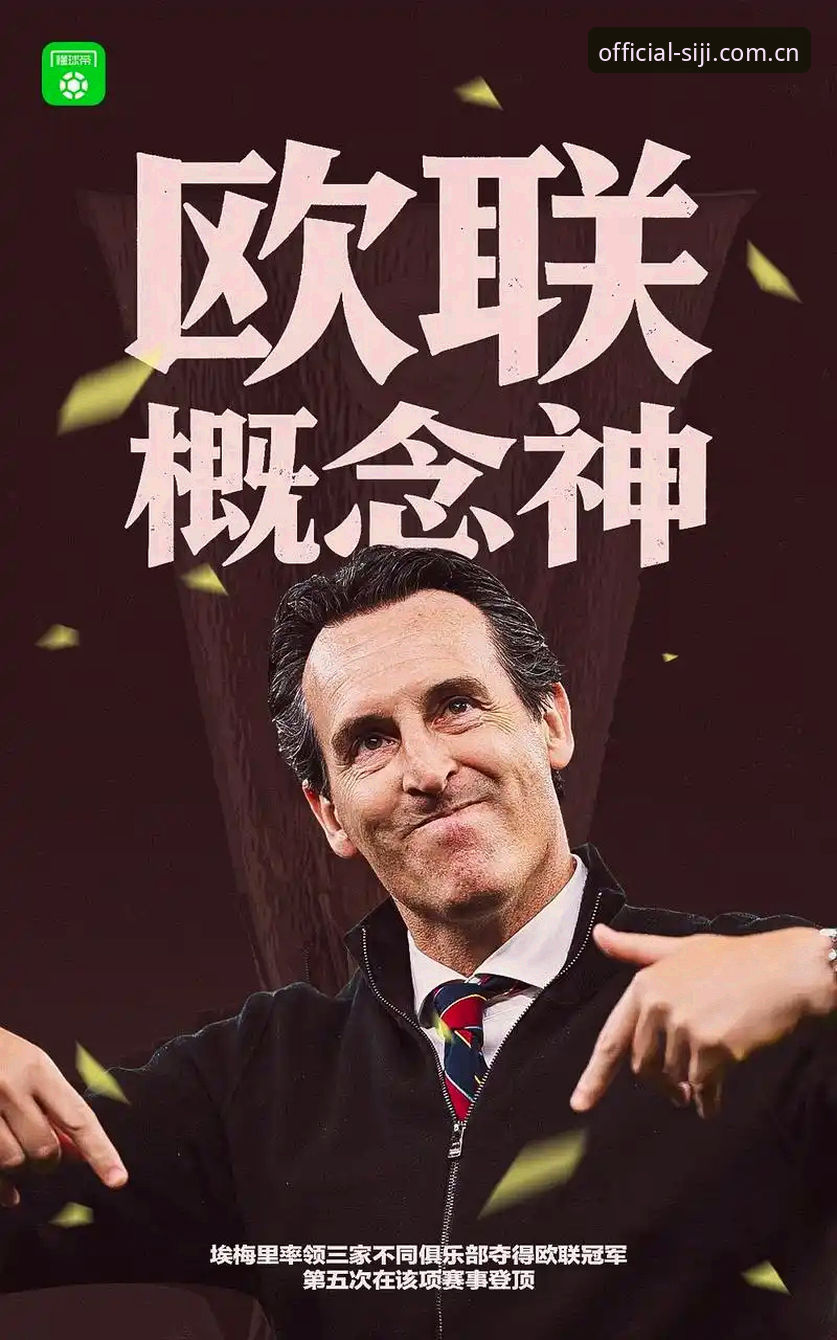 资深用户分享：从四季网站入口看埃梅里如何用欧联杯经验征服维拉球迷